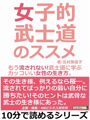cover image of 女子的武士道のススメ。もう流されない!武士道に学ぶカッコいい女性の生き方。10分で読めるシリーズ